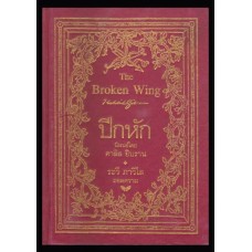 ปีกหัก (The Broken Wing)(ปกแข็ง)