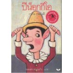 ปีน็อกกีโอ (Pinocchio) (ปกอ่อน)