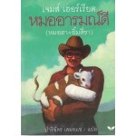 หมออารมณ์ดี (Every Living Thing)