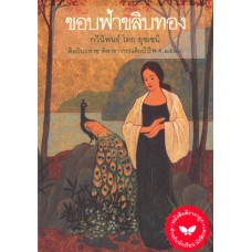 ขอบฟ้าขลิบทอง