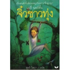 จิ๋วชาวทุ่ง (The Borrowers Afield)