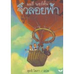 จิ๋วลอยฟ้า (The Borrowers Aloft)