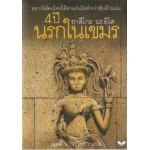 4 ปี นรกในเขมร (ปกอ่อน)