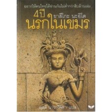 4 ปี นรกในเขมร (ปกอ่อน)