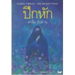 ปีกหัก (The Broken Wing)(ปกอ่อน)