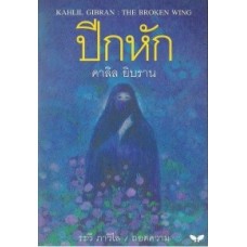 ปีกหัก (The Broken Wing)(ปกอ่อน)