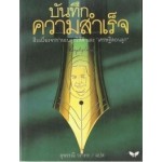 บันทึกความสำเร็จ (Menoirs of a Businessman)