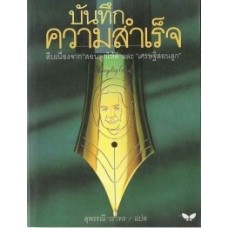 บันทึกความสำเร็จ (Menoirs of a Businessman)