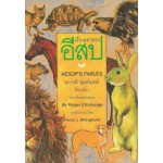 เรื่องเล่าของอีสป (Aesop's Fables)