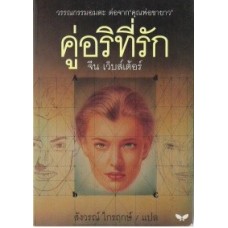 คู่อริที่รัก (Dear Enemy)(ภาคต่อจาก คุณพ่อขายาว)