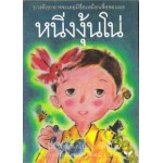 หนิ่งงุ้นโน่ (Historias de Ninguno)