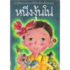 หนิ่งงุ้นโน่ (Historias de Ninguno)