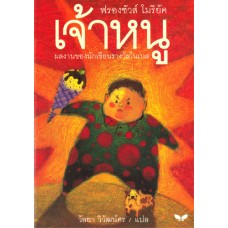 เจ้าหนู (Le Droele)