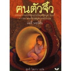 คนตัวจิ๋ว (The Borrowers)