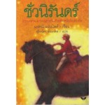 ชั่วนิรันดร์ (Tuck Everlasting)