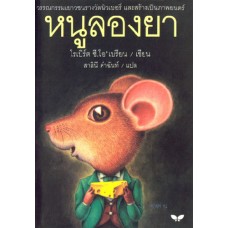 หนูลองยา (Mrs Frisby and The Rats of MINH)