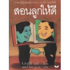 สอนลูกให้ดี (LETTERS OF A BUSINESSMAN TO HIS SON)