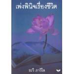 เพ่งพินิจเรื่องชีวิต