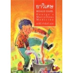 ยาวิเศษ (George's Marvellous Medicine)