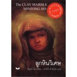 ลูกหินวิเศษ (The Clay Marble)