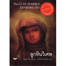 ลูกหินวิเศษ (The Clay Marble)