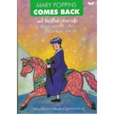 แมรี่ ป๊อปปิ้นส์ กลับมาแล้ว (Mary Poppins Comes Back)