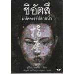 (ปกอ่อน) ชิอัตสึ มหัศจรรย์ปลายนิ้ว