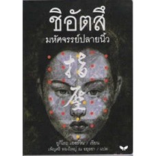 (ปกอ่อน) ชิอัตสึ มหัศจรรย์ปลายนิ้ว