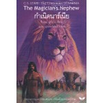 The Chronicles of NARNIA นาร์เนีย: กำเนิดนาร์เนีย (The Magician’s Nephew)(ปกแข็ง)