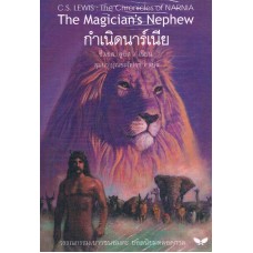 The Chronicles of NARNIA นาร์เนีย: กำเนิดนาร์เนีย (The Magician’s Nephew)(ปกแข็ง)