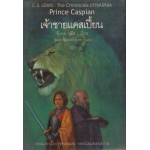 The Chronicles of NARNIA นาร์เนีย: เจ้าชายแคสเปี้ยน (Prince Caspian) (ปกแข็ง)