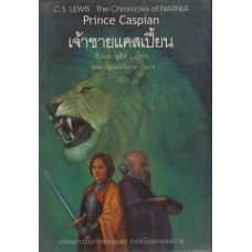 The Chronicles of NARNIA นาร์เนีย: เจ้าชายแคสเปี้ยน (Prince Caspian) (ปกแข็ง)