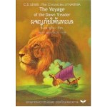 The Chronicles of NARNIA นาร์เนีย: ผจญภัยโพ้นทะเล (The Voyage of the Dawn Treader) (ปกแข็ง)