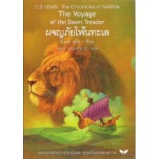 The Chronicles of NARNIA นาร์เนีย: ผจญภัยโพ้นทะเล (The Voyage of the Dawn Treader) (ปกแข็ง)