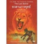 The Chronicles of NARNIA นาร์เนีย: อวสานการยุทธ์ (The Last Battle)(ปกแข็ง)