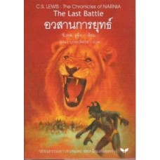 The Chronicles of NARNIA นาร์เนีย: อวสานการยุทธ์ (The Last Battle)(ปกแข็ง)
