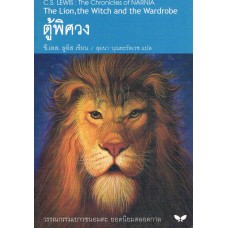 The Chronicles of NARNIA นาร์เนีย: ตู้พิศวง (The Lion, the Witch and the Wardrobe)(ปกอ่อน)
