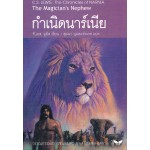 The Chronicles of NARNIA นาร์เนีย: กำเนิดนาร์เนีย (The Magician’s Nephew)(ปกอ่อน)