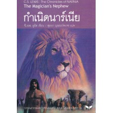 The Chronicles of NARNIA นาร์เนีย: กำเนิดนาร์เนีย (The Magician’s Nephew)(ปกอ่อน)