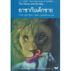 The Chronicles of NARNIA นาร์เนีย: อาชากับเด็กชาย (The Horse and His Boy)(ปกอ่อน)