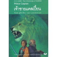 The Chronicles of NARNIA นาร์เนีย: เจ้าชายแคสเปี้ยน (Prince Caspian)(ปกอ่อน)