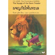 The Chronicles of NARNIA นาร์เนีย: ผจญภัยโพ้นทะเล (The Voyage of the Dawn Treader)(ปกอ่อน)