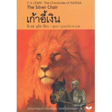 The Chronicles of NARNIA นาร์เนีย: เก้าอี้เงิน (The Silver Chair)(ปกอ่อน)