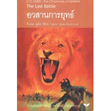 The Chronicles of NARNIA นาร์เนีย: อวสานการยุทธ์ (The Last Battle)(ปกอ่อน)