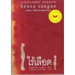 ไร้เลือด (Senza sangue)