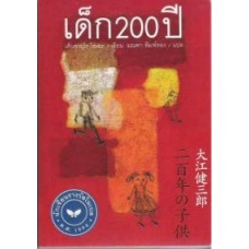 เด็ก 200 ปี