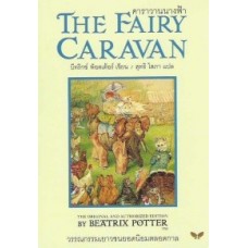 คาราวานนางฟ้า (The Fairy Caravan)