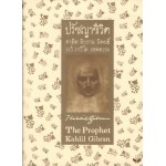ปรัชญาชีวิต (The Prophet) (เล่มเล็ก) (ปกแข็ง)
