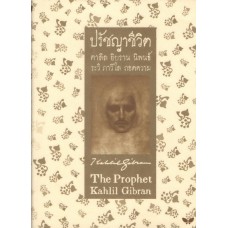 ปรัชญาชีวิต (The Prophet) (เล่มเล็ก) (ปกแข็ง)