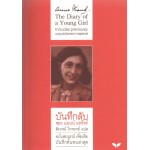 บันทึกลับของแอนน์ แฟร้งค์ ฉบับสมบูรณ์เพิ่มเติม (The Diary of a Young Girl) (ปกอ่อน)